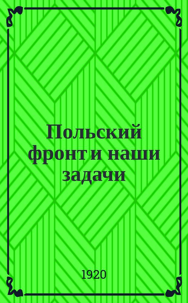 Польский фронт и наши задачи : Тез. ЦК РКП, 23 мая 1920 г. : листовка