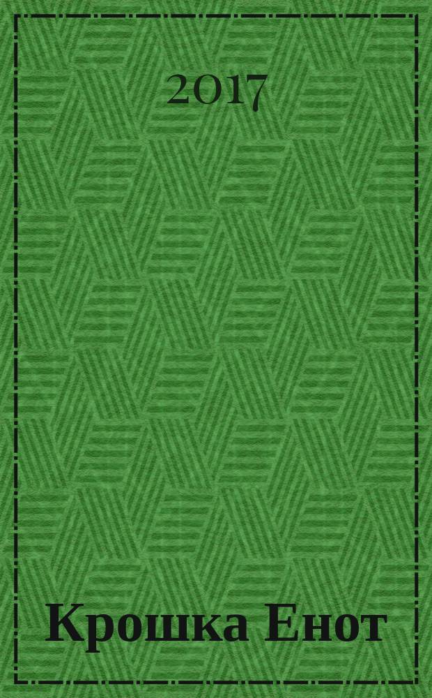 Крошка Енот : сказки-мультфильмы : для детей до трех лет