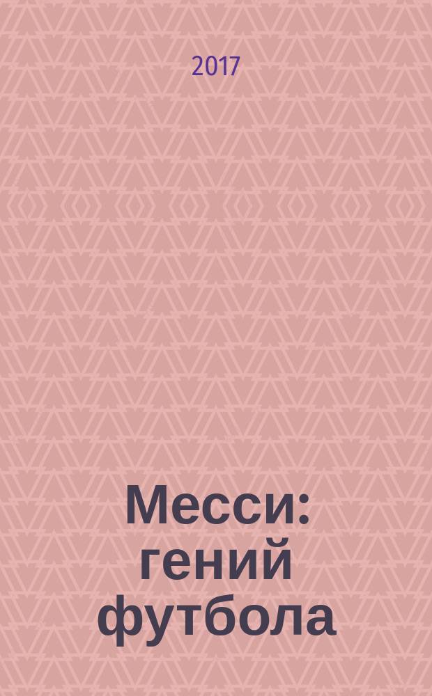 Месси : гений футбола