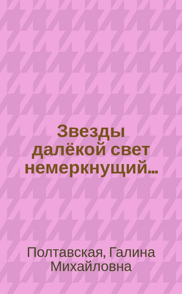 Звезды далёкой свет немеркнущий… : Валентина Токарская
