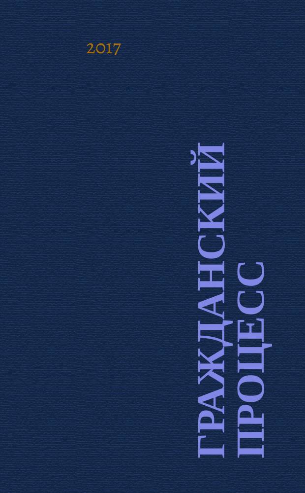 Гражданский процесс : практикум : сборник задач по гражданскому процессу и постановлений Пленума Верховного Суда РФ по вопросам гражданского процессуального права : учебное пособие