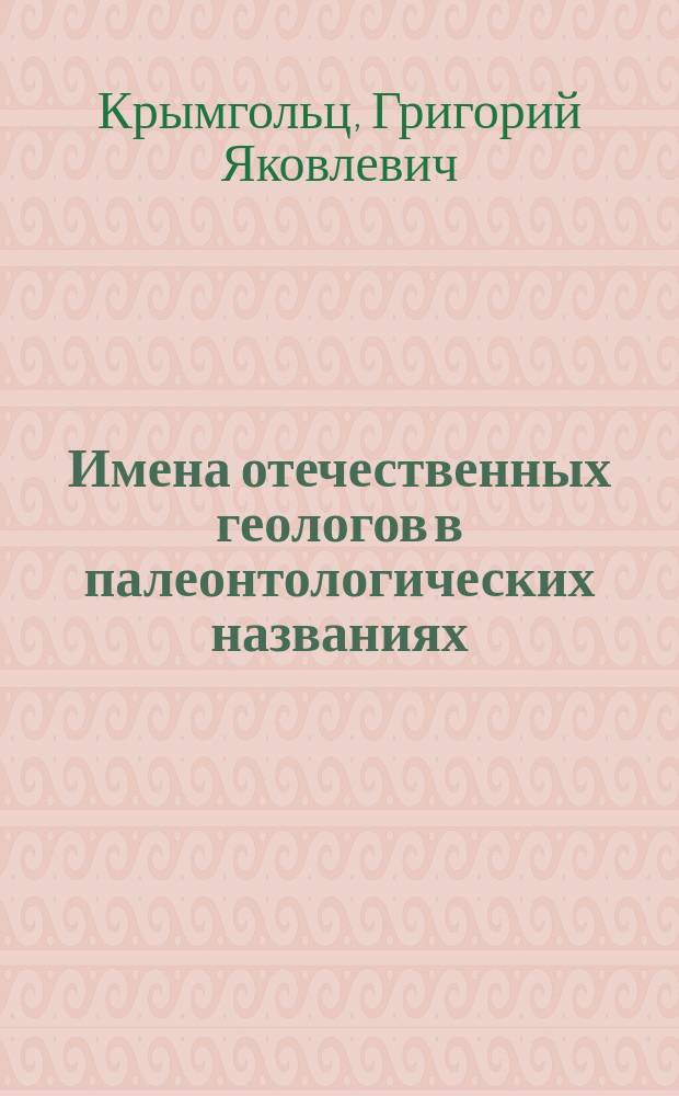 Имена отечественных геологов в палеонтологических названиях : сборник