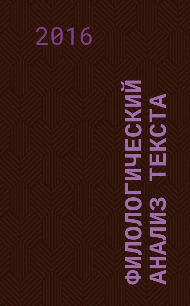 Филологический анализ текста (на материале произведений русской литературы II трети XIX века) : учебно-методическое пособие : для студентов-бакалавров направлений подготовки 44.03.01 Педагогическое образование и 45.03.01 Филология, для магистров, обучающихся по программам 45.04.01 Филология