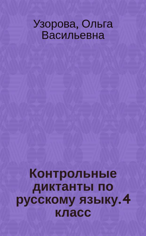 Контрольные диктанты по русскому языку. 4 класс