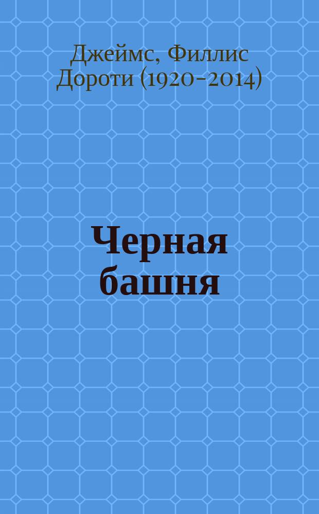 Черная башня : роман