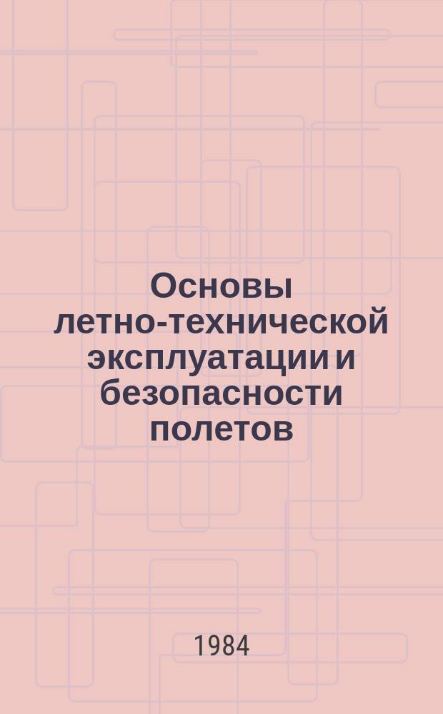 Основы летно-технической эксплуатации и безопасности полетов : учебное пособие для высших учебных заведений гражданской авиации