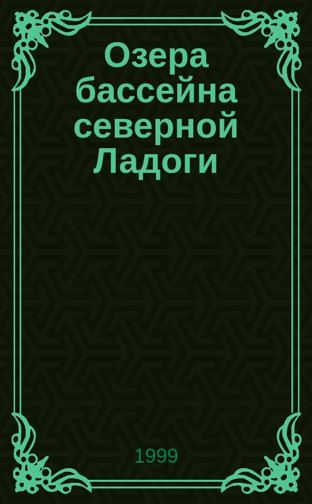 Озера бассейна северной Ладоги : монография