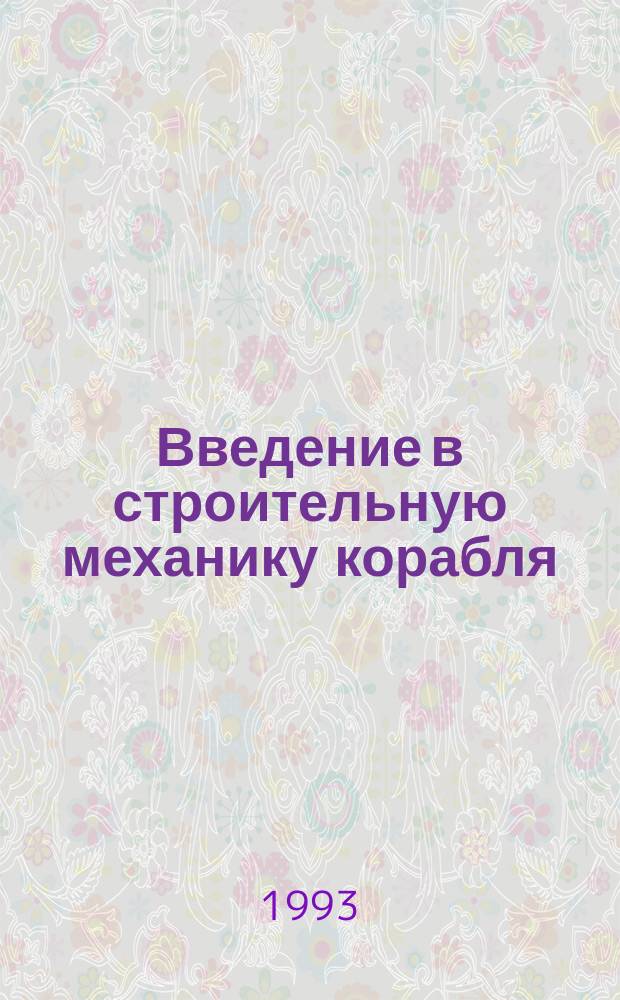 Введение в строительную механику корабля : учебное пособие для студентов вузов, обучающихся по специальности "Кораблестроение"