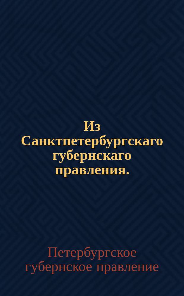 Из Санктпетербургскаго губернскаго правления. : Сообщение о рассылке сенатского указа от 21 сентября 1821 года о приеме людей, отдаваемых по суду в погонщики