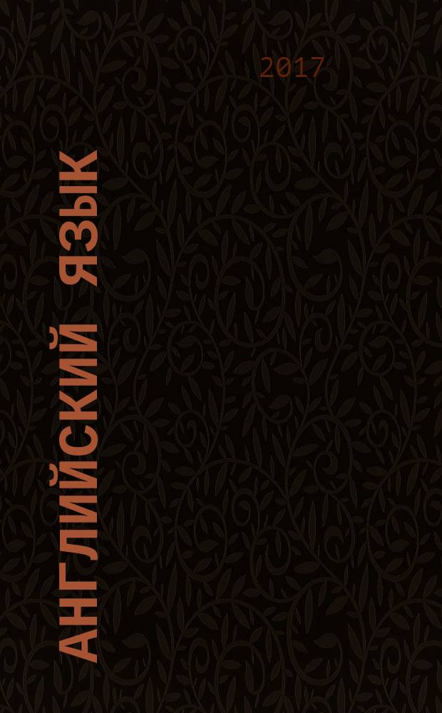 Английский язык : 9 класс : учебник : в двух частях