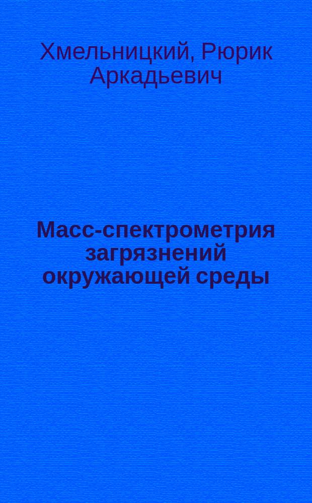 Масс-спектрометрия загрязнений окружающей среды