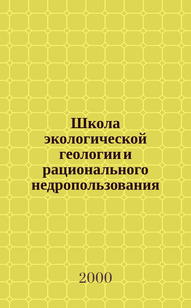 Школа экологической геологии и рационального недропользования : межвузовская студенческая конференция, 5-8 июня, Санкт-Петербург : материалы конференции