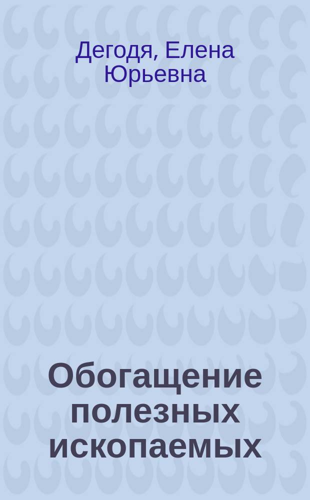 Обогащение полезных ископаемых : учебное пособие : для студентов направлений подготовки 21.05.04 "Горное дело" всех специальностей