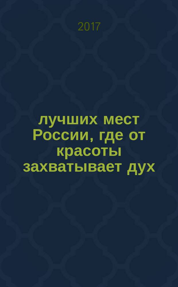 100 лучших мест России, где от красоты захватывает дух