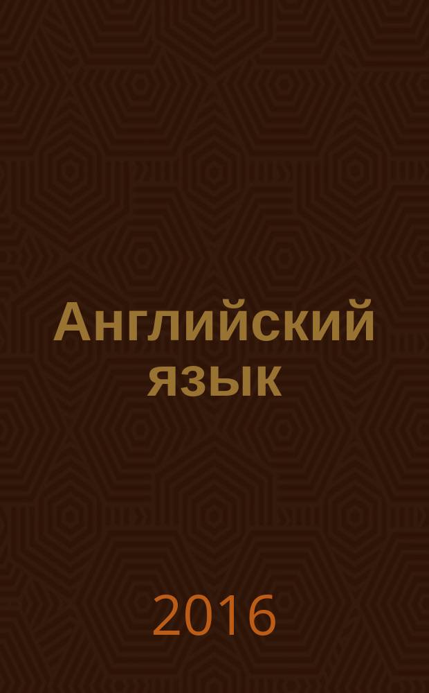 Английский язык: экономика и финансы : учебник [для студентов финансово-экономического профиля в 4 ч.]. Ч. 2 : Overview