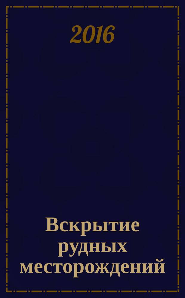 Вскрытие рудных месторождений : учебное пособие : для студентов направления подготовки 130400.65 "Горное дело" специализации 130404 "Подземная разработка месторождений полезных ископаемых" очной и заочной форм обучения