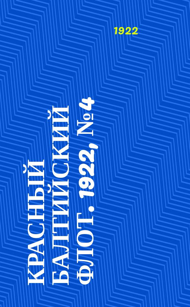 Красный Балтийский флот. 1922, № 4 (334) (16 июля)