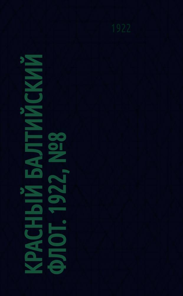 Красный Балтийский флот. 1922, № 8 (338) (21 июля)