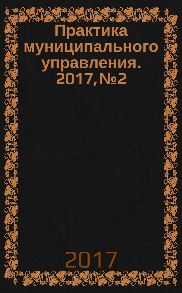 Практика муниципального управления. 2017, № 2