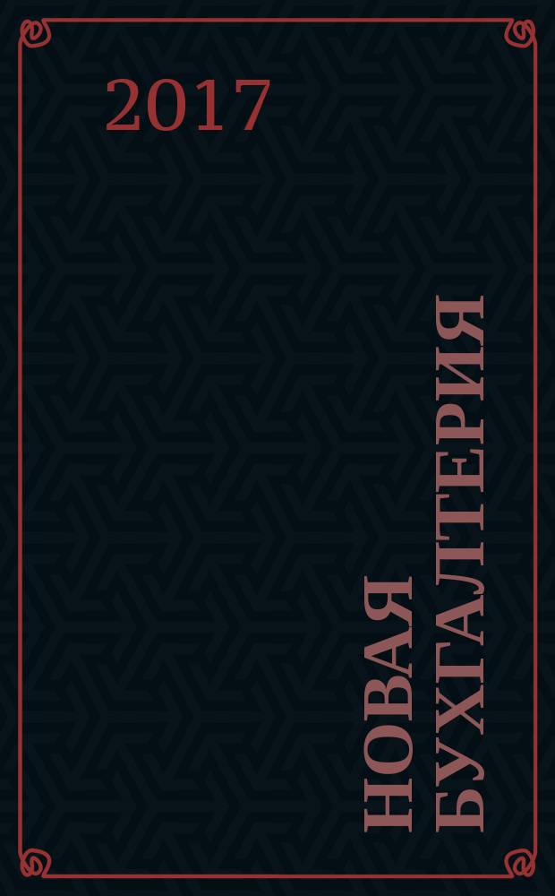 Новая бухгалтерия : Ежемес. журн. для бухгалтеров, финансистов и аудиторов. 2017, № 2