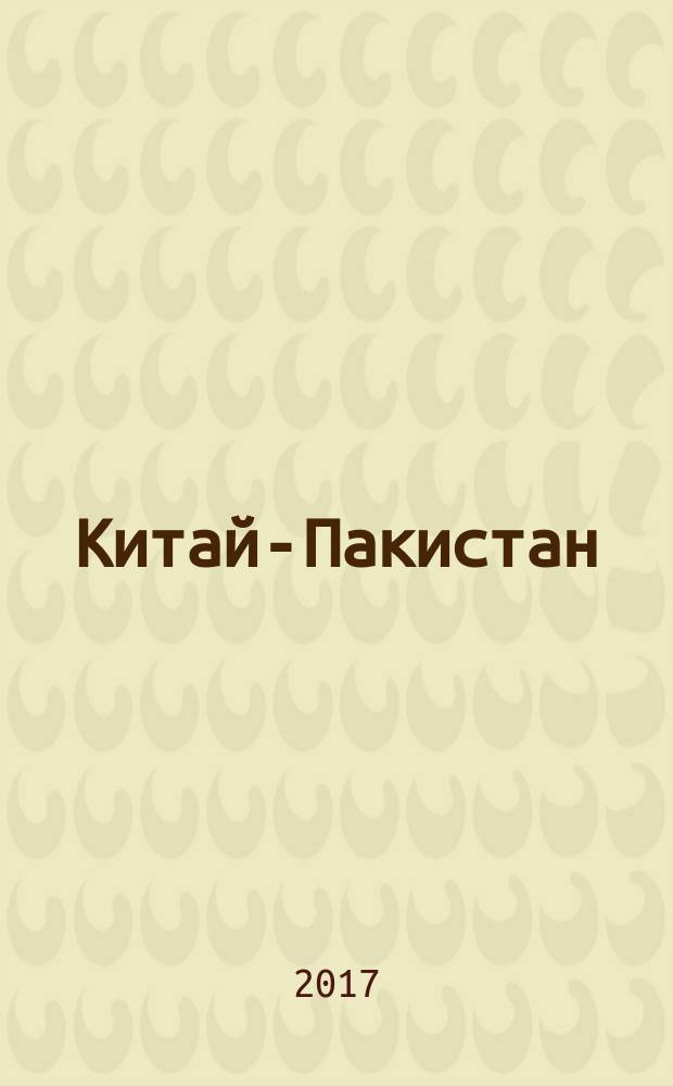 Китай-Пакистан: военно-техническое и экономическое сотрудничество в начале XXI века