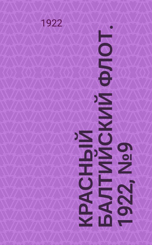 Красный Балтийский флот. 1922, № 9 (339) (22 июля)