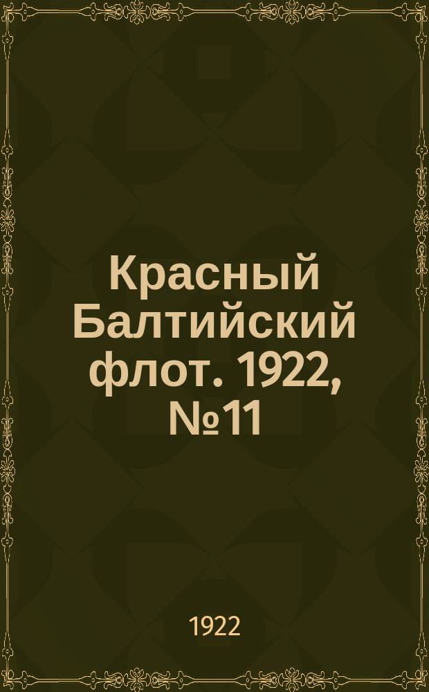Красный Балтийский флот. 1922, № 11 (341) (25 июля)