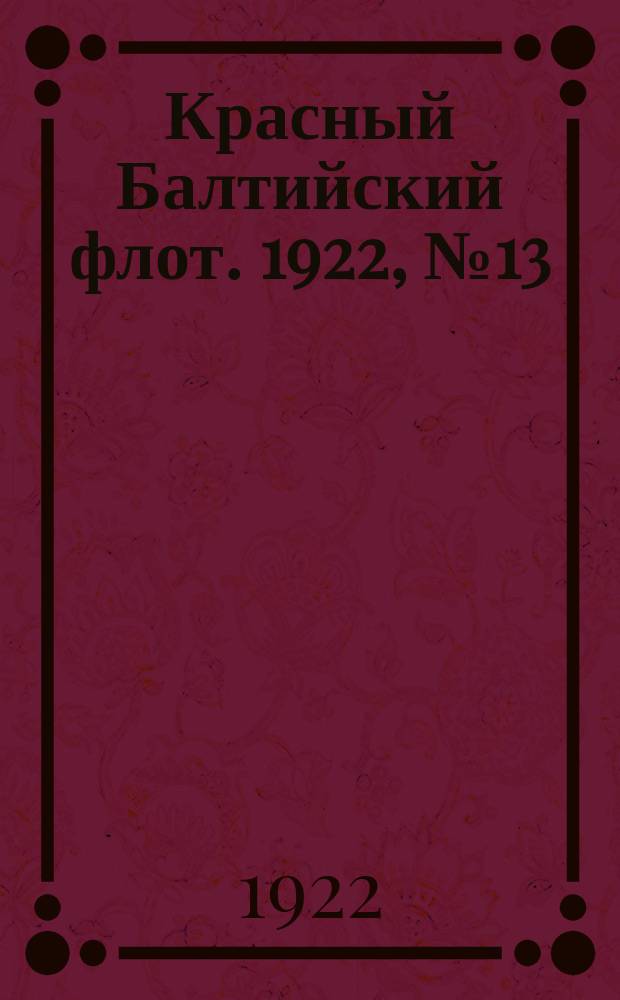 Красный Балтийский флот. 1922, № 13 (343) (27 июля)