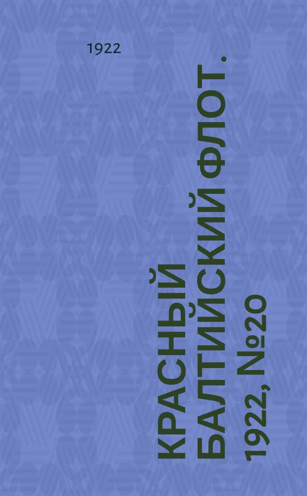 Красный Балтийский флот. 1922, № 20 (350) (4 авг.)