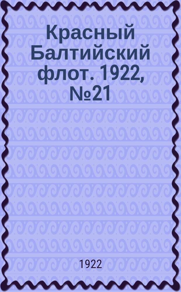Красный Балтийский флот. 1922, № 21 (351) (5 авг.)