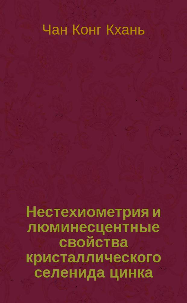 Нестехиометрия и люминесцентные свойства кристаллического селенида цинка : автореферат дис. на соиск. уч. степ. кандидата химических наук : специальность 05.27.06 <Технология и оборудование для производства полупроводников, материалов и приборов электронной техники>