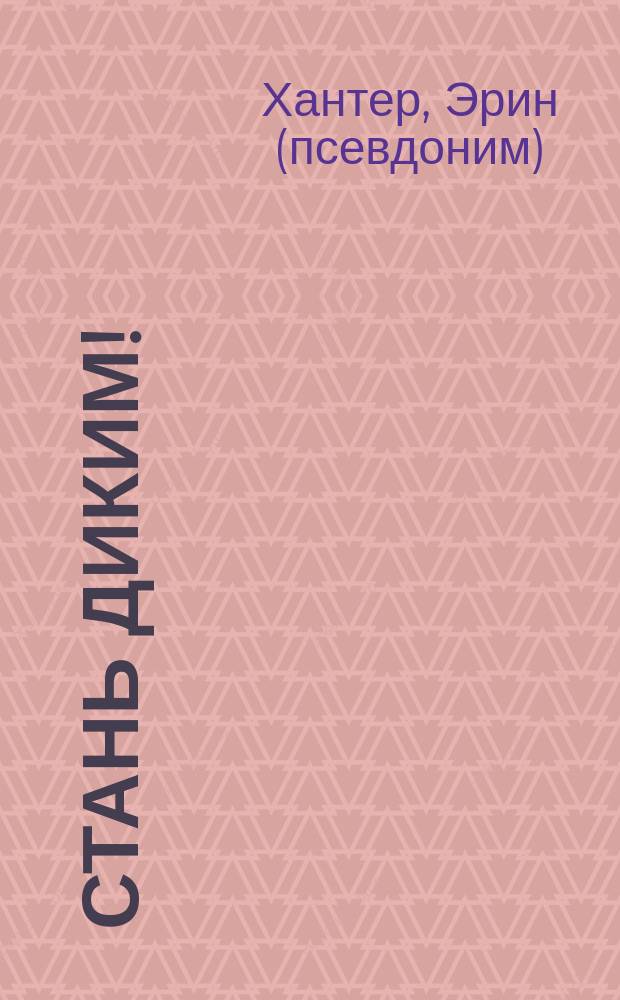 Стань диким! : для среднего школьного возраста