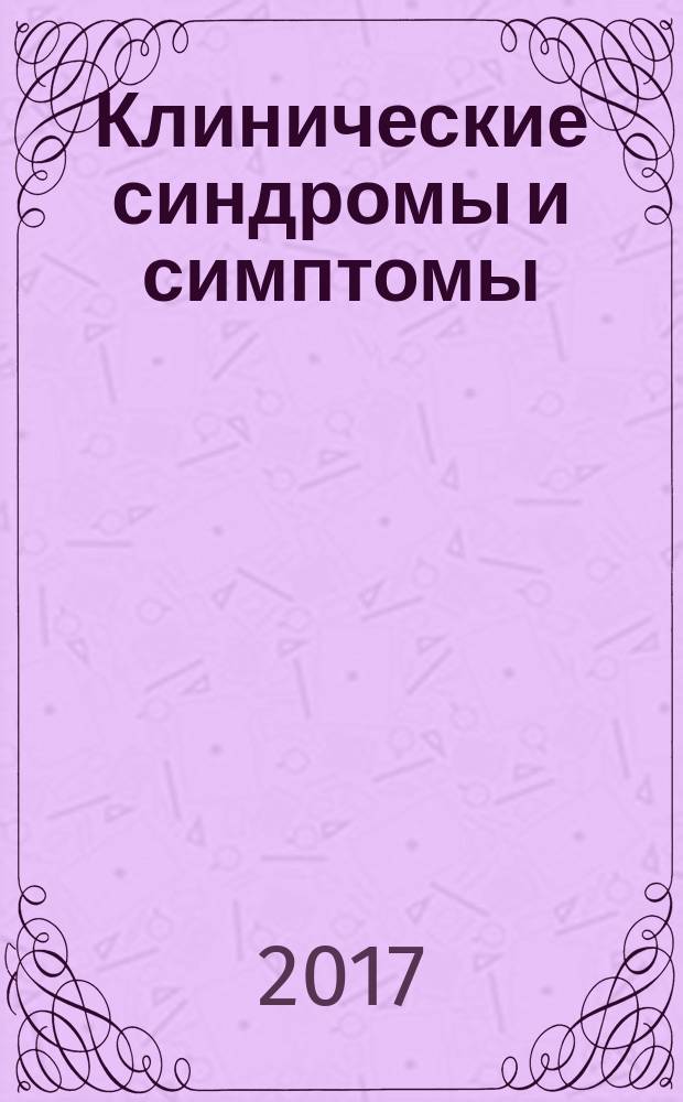Клинические синдромы и симптомы : эпонимический справочник практического врача