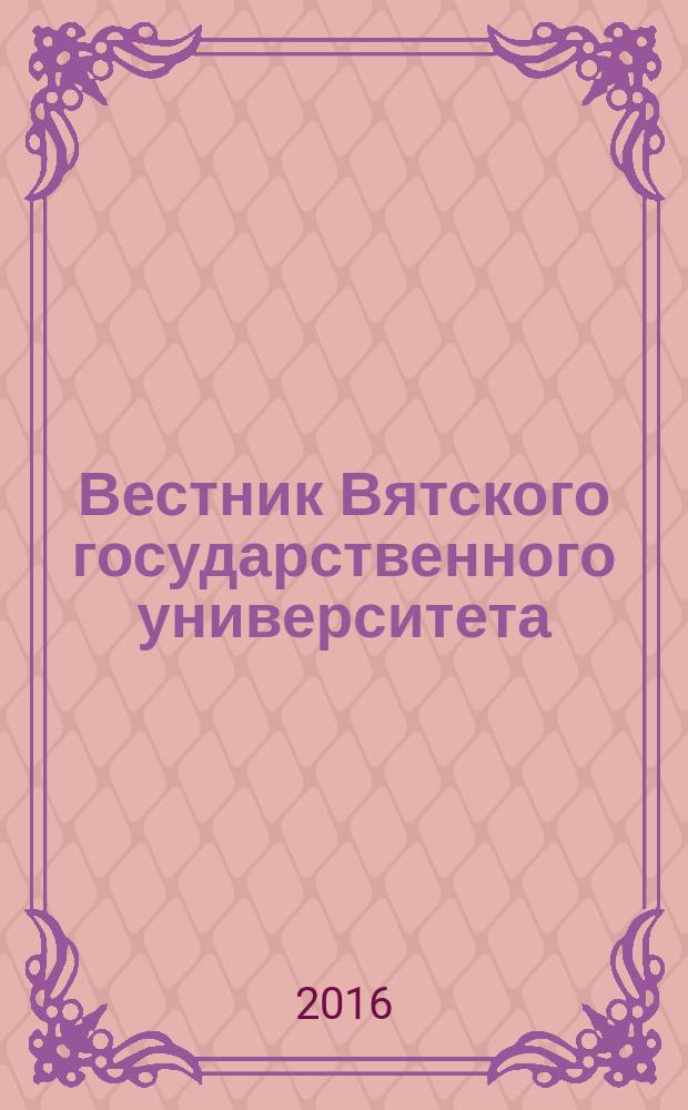 Вестник Вятского государственного университета : научный журнал. 2016, № 11