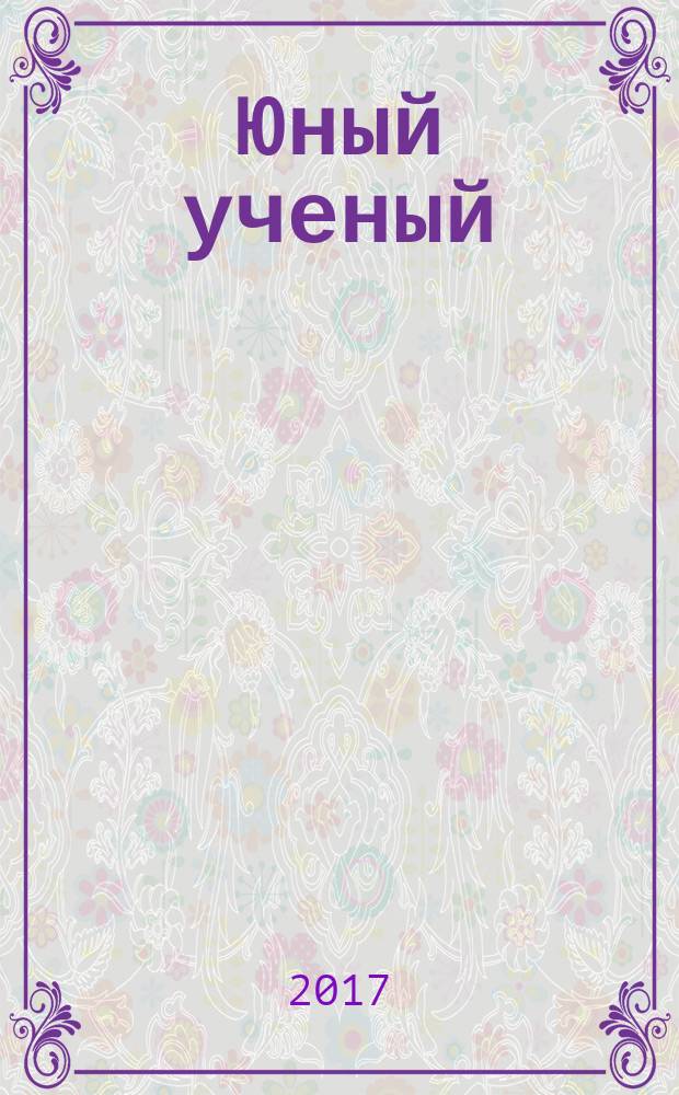 Юный ученый : научный журнал. 2017, № 1 (10)