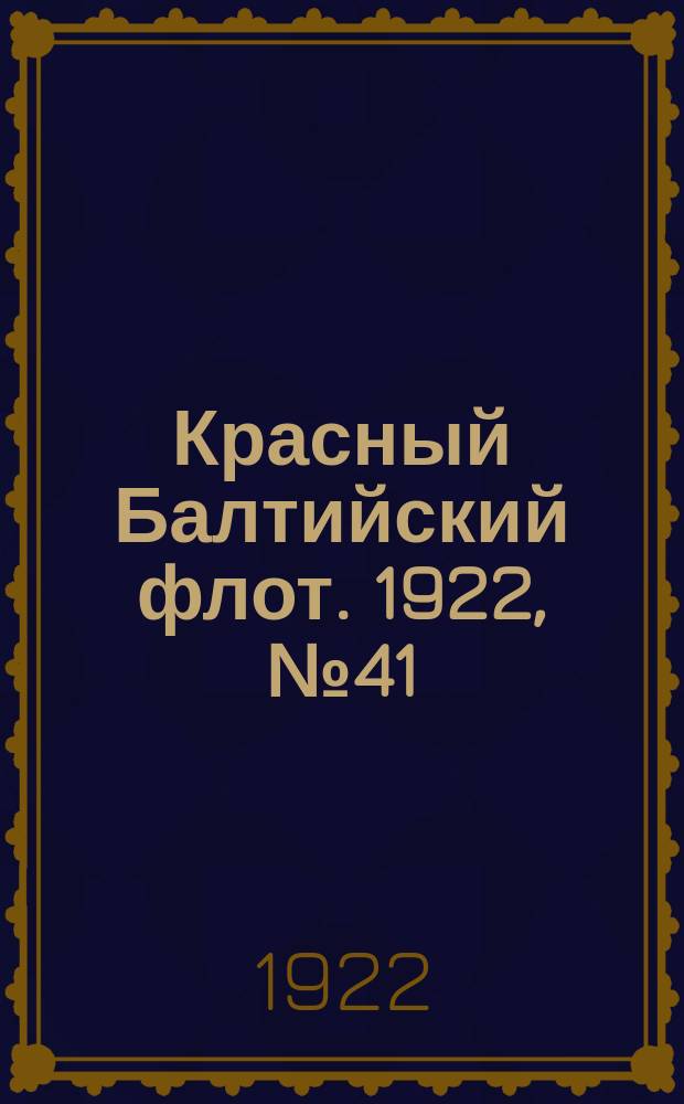 Красный Балтийский флот. 1922, № 41 (371) (31 авг.)