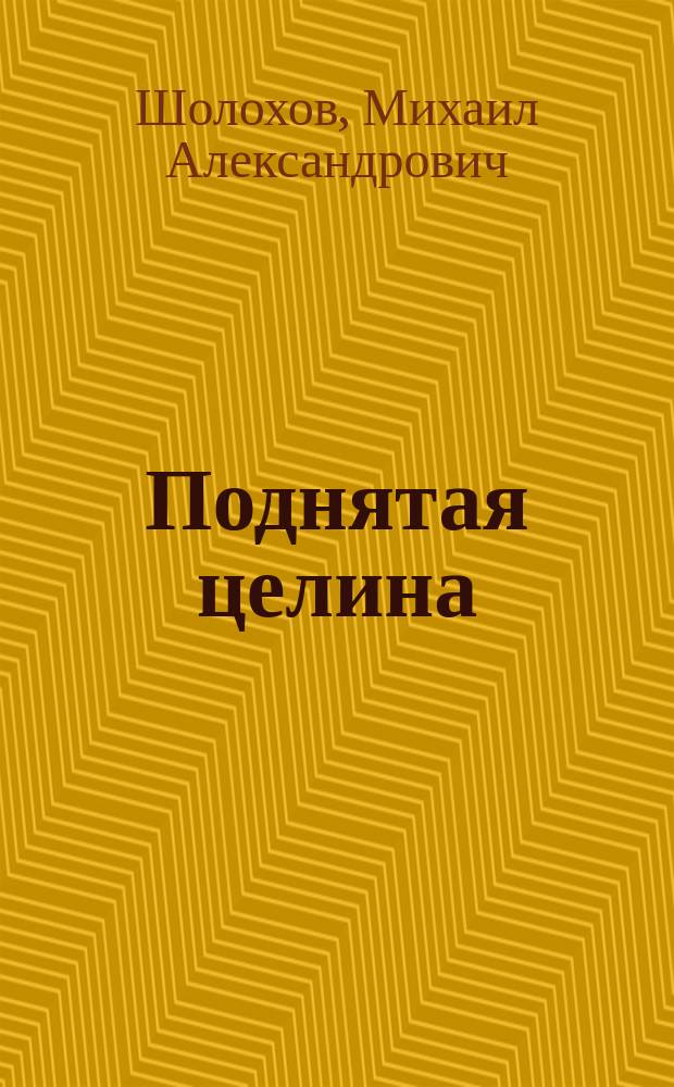 Поднятая целина : роман
