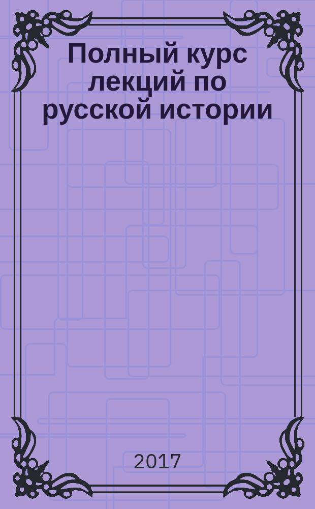 Полный курс лекций по русской истории