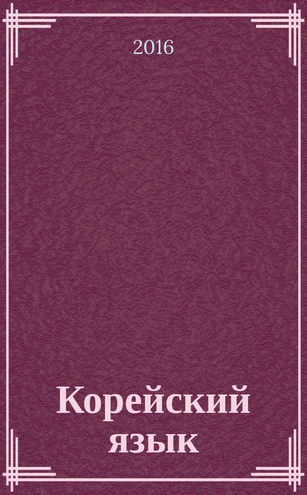 Корейский язык : 5 класс учебник для 5 классов общеобразовательных учреждений. Ч. 1