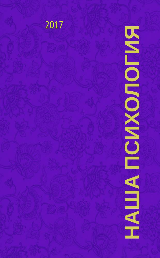 Наша психология : Психология журнал. 2017, № 2 (102)