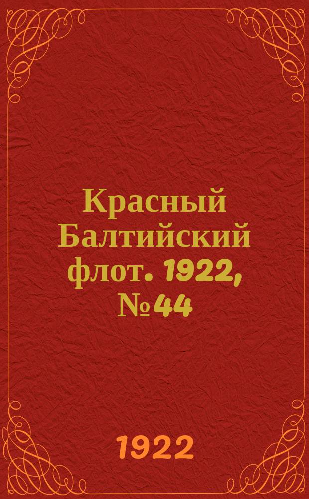 Красный Балтийский флот. 1922, № 44 (374) (3 сент.)