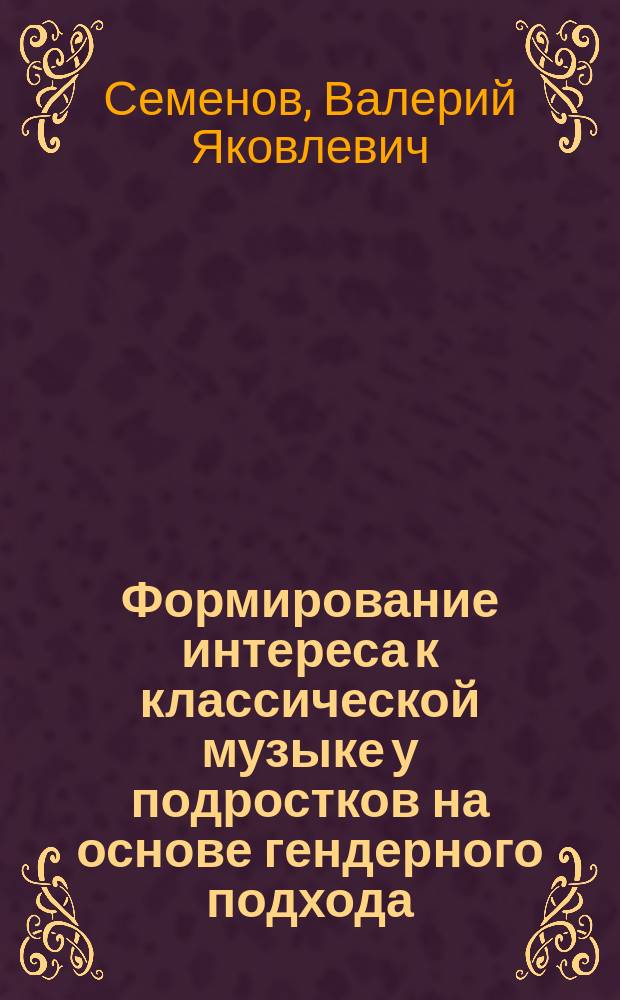 Формирование интереса к классической музыке у подростков на основе гендерного подхода : автореферат дис. на соиск. уч. степ. кандидата педагогических наук : специальность 13.00.01 <Общая педагогика, история педагогики и образования>