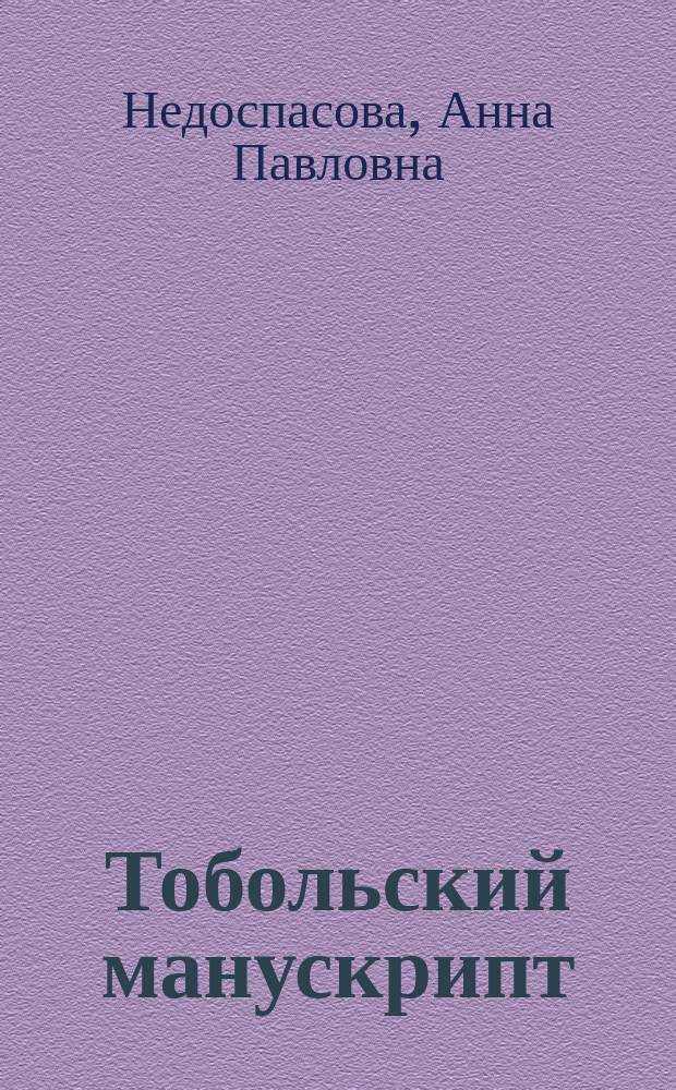 Тобольский манускрипт : репертуарная тетрадь гобоиста шведской армии Густава Блидстрёма - памятник музыкальной культуры 1-й трети XVIII века