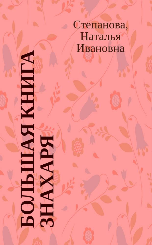 Большая книга знахаря