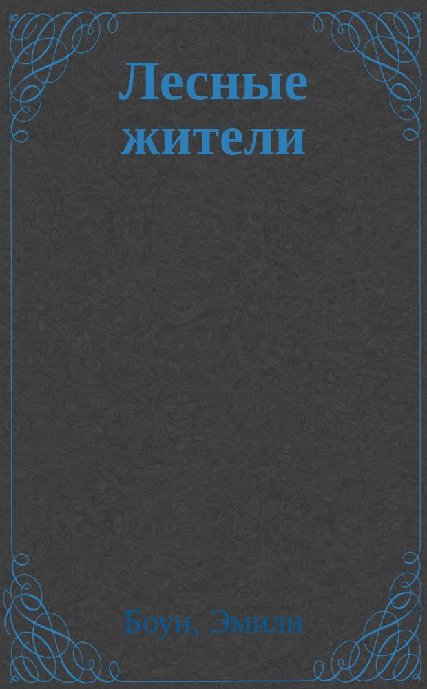 Лесные жители : для детей до 3 лет