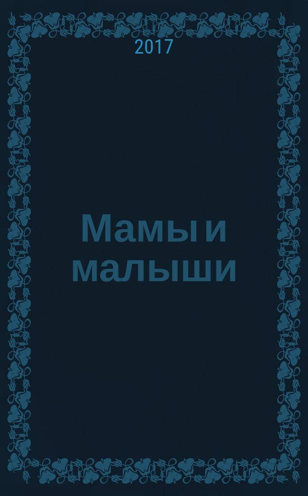 Мамы и малыши : для детей до 3 лет