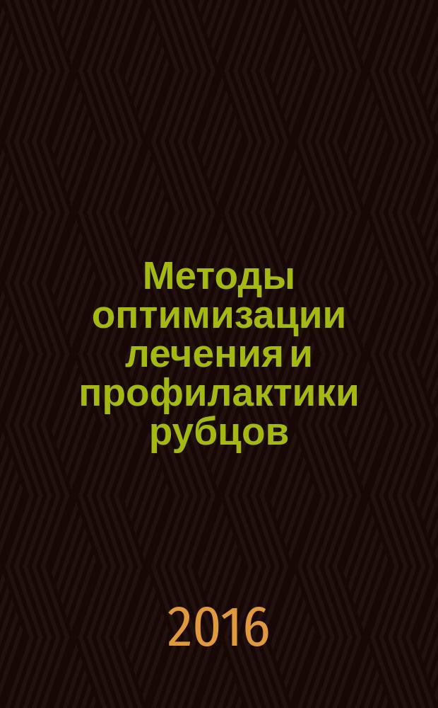 Методы оптимизации лечения и профилактики рубцов : автореферат дис. на соиск. уч. степ. кандидата медицинских наук : специальность 14.01.17 <Хирургия>