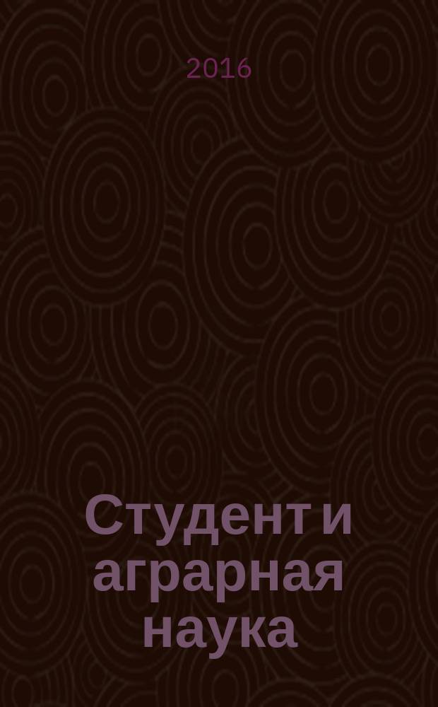 Студент и аграрная наука : материалы Х Всероссийской студенческой научной конференции, 22 марта - 23 марта 2016 г