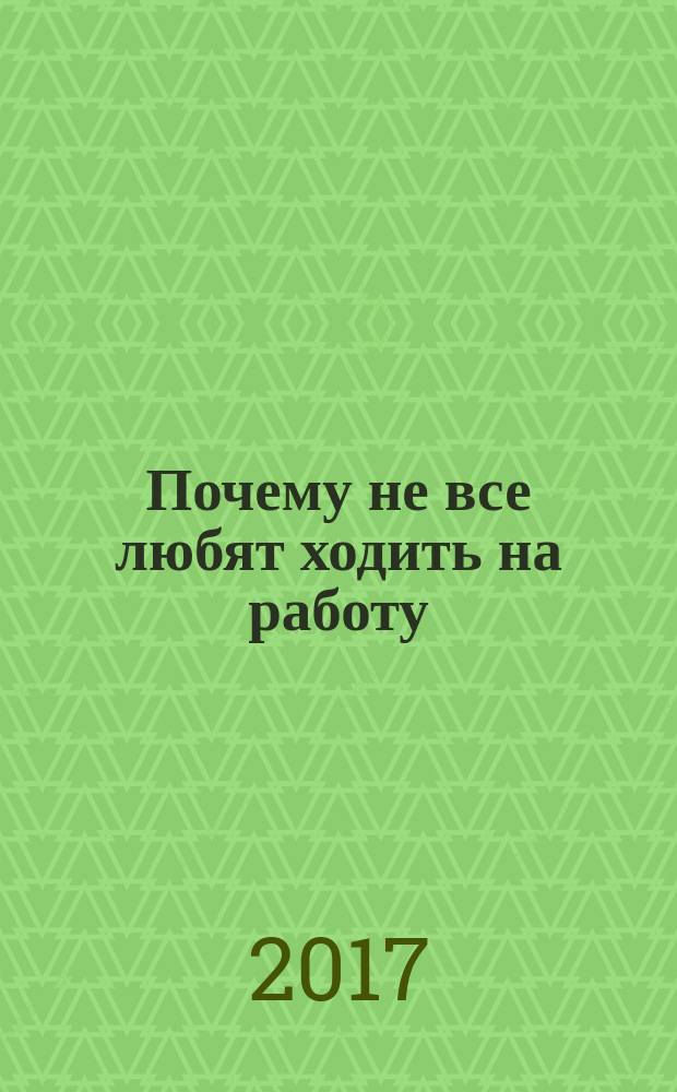 Почему не все любят ходить на работу : правда о вовлеченности сотрудников