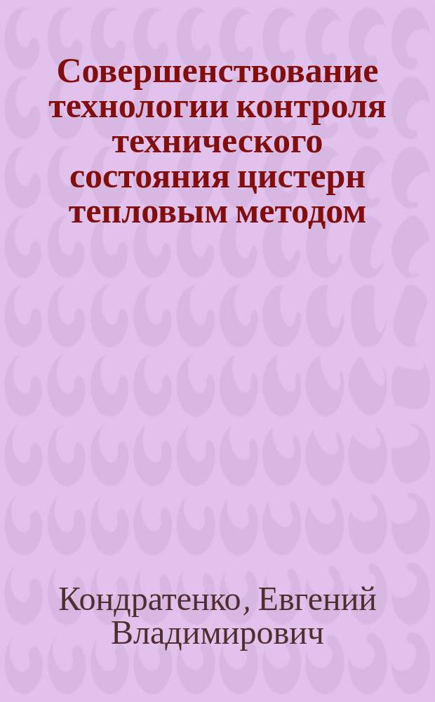 Совершенствование технологии контроля технического состояния цистерн тепловым методом : автореферат дис. на соиск. уч. степ. кандидата технических наук : специальность 05.11.13 <Приборы и методы контроля природной среды, веществ, материалов и изделий>
